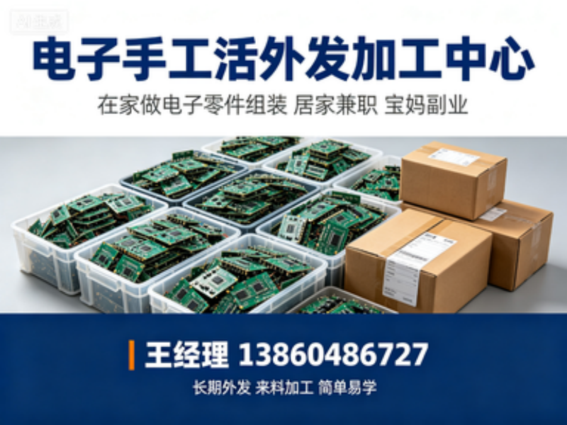 电子插件手工外发产品展示